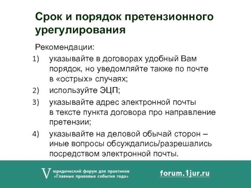 Рекомендациями указанных. Укажите рекомендацию. Пункты контракта по порядку. АПК претензионный порядок 30 дней.