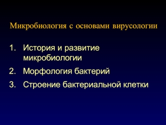 Микробиология с основами вирусологии. Строение клетки прокариот. (Лекция 1-2)