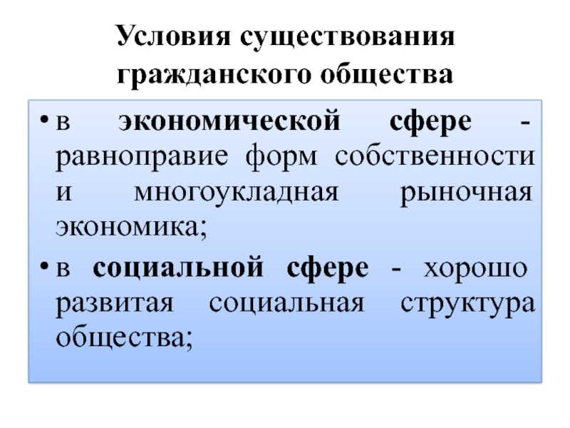 Наличие гражданский. Условия существования гражданского общества. Условия необходимые для существования гражданского общества. Условия существования общества. Необходимым условием существования гражданского общества является.