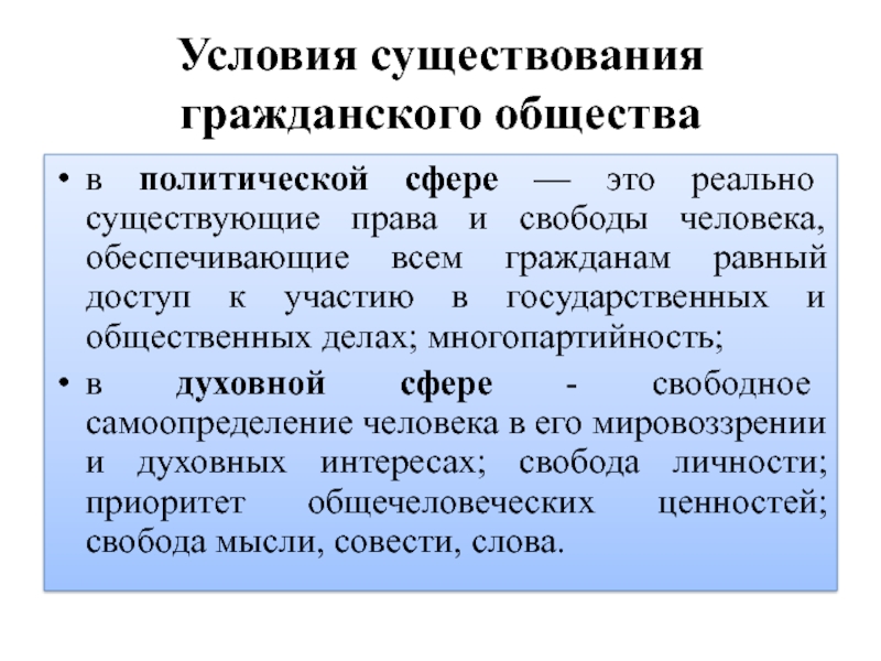 Наличие гражданского общества