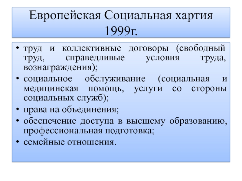 Европейская хартия принята. Европейская социальная хартия. Европейская социальная хартия структура. Европейская социальная хартия 1961 г. Европейская социальная хартия и Россия.