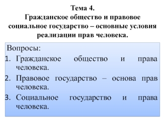 Гражданское общество и правовое социальное государство – основные условия реализации прав человека. Тема 4