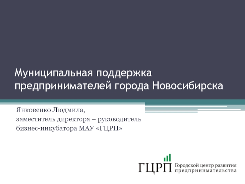 Местная поддержка. Городской центр развития предпринимательства Новосибирск. Муниципальная помощь. Янковенко Людмила Александровна Новосибирск. Компетенции директора бизнес инкубатора.