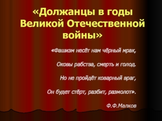 Должанцы в годы Великой Отечественной войны