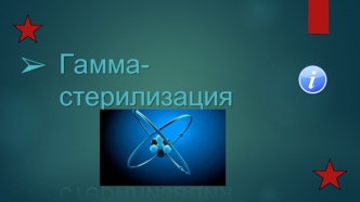 Гамма-стерилизация