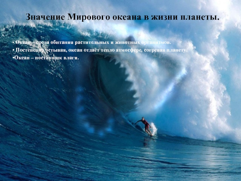 Значение моря в жизни человека. Значение мирового океана. Роль мирового океана в жизни планеты. Роль океана. Значение мирового океана для природы и человека.