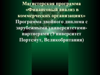 Финансовый анализ в коммерческих организациях