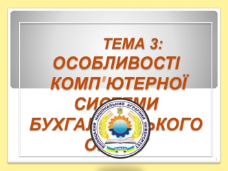 Особливості комп'ютерної системи бухгалтерського обліку