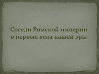 Соседи Римской империи в первые века нашей эры