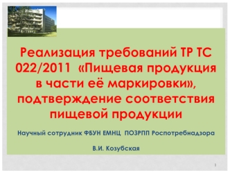 Реализация требований ТР ТС 022/2011 Пищевая продукция в части её маркировки