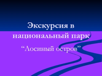 Экскурсия в национальный парк