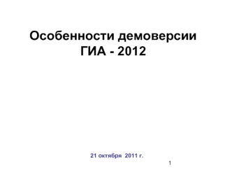 Особенности демоверсии ГИА - 2012