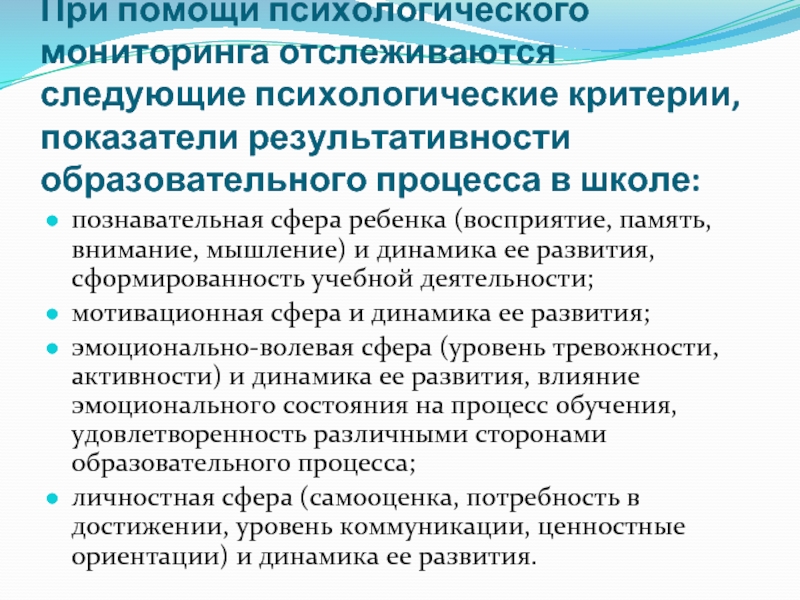 Мониторинг психологов. Психологическая поддержка образовательного процесса – это. Не достаточная свормированость процессов когнитивной сферы. Психологические критерии подбора семьи. Пункт 13 мониторинг личностных.