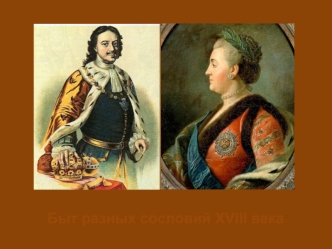 Быт разных сословий XVIII века