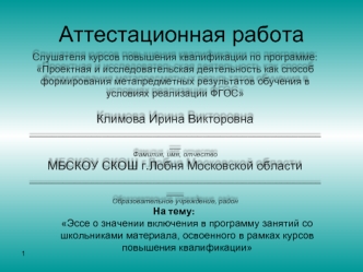 Аттестационная работа. Эссе о значении включения в программу занятий со школьниками материала курсов повышения квалификации