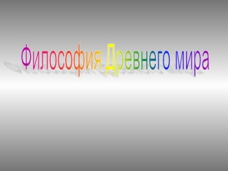 Философия Древнего мира