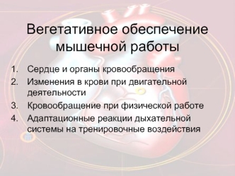 Вегетативное обеспечение мышечной работы