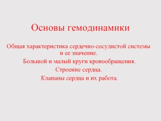 Основы гемодинамики