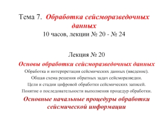 Обработка и интерпретация сейсмических данных