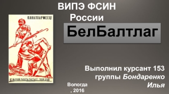 Исправительно-трудовой лагерь - БелБалтлаг