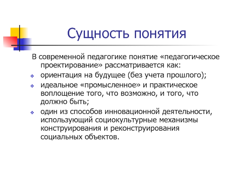 В педагогических исследованиях проект рассматривается как