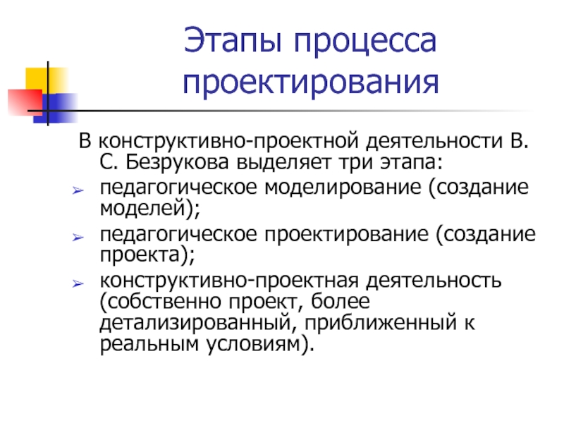 Этапы педагогического проектирования