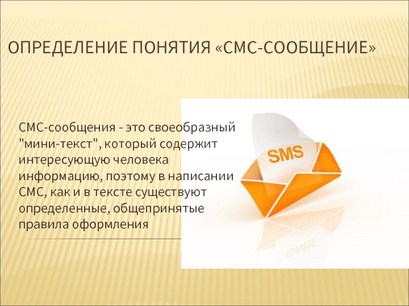 Размер sms. Смс сообщения. Понятие смс сообщений. SMS сообщение. Сообщение это определение.