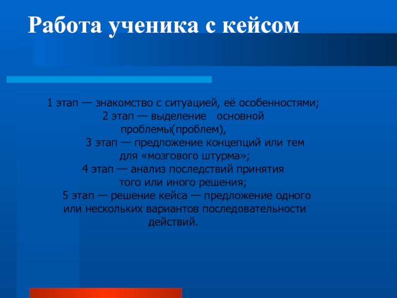 Работа ученика с кейсом. Кейсы учеников. 5 Шагов к решению кейса.