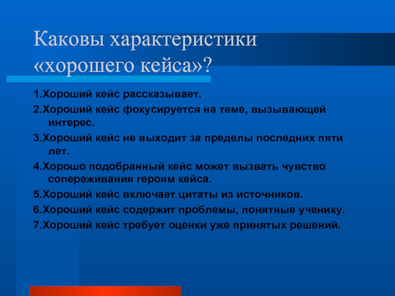 Каковы 33. Каковы 4 признака хорошего кейса. Каковы характеристики классовой принадлежности.