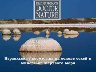 Doctor Nature. Косметика на основе солей и минералов мертвого моря