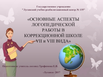 Основные аспекты логопедической работы в коррекционной школе VII и VIII вида