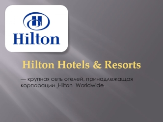 Корпорация Hilton Worldwide