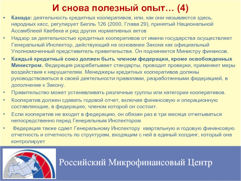 Федеральном законе о кредитной кооперации. Основные виды хозяйственной деятельности в Канаде.