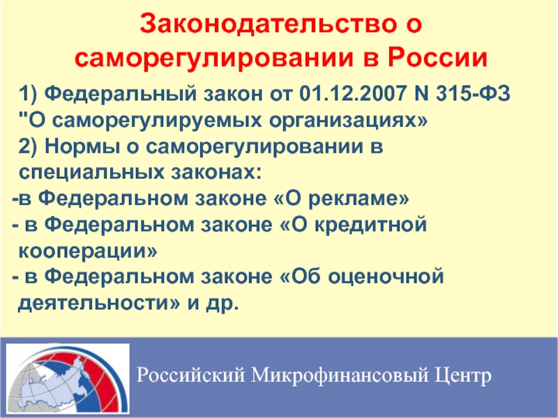 Федеральном законе о кредитной кооперации. ФЗ 315. Федеральный закон 315. ФЗ 315 О саморегулируемых организациях. 315-ФЗ ФЗ 315.