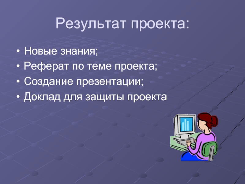 Создание презентации для защиты проекта