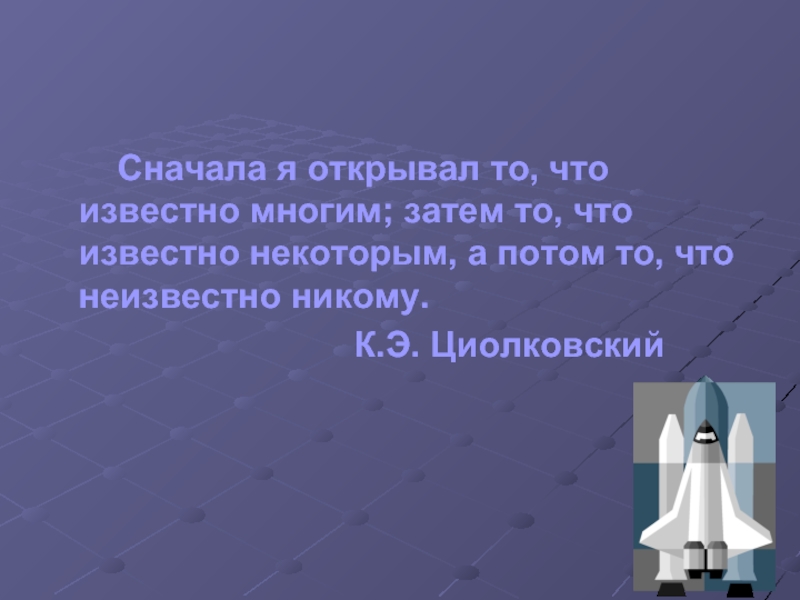 Что происходит что что известно что. Циолковский цитаты. Цитаты Циолковского о космосе. Великие фразы Циолковского. Известные цитаты Циолковского.