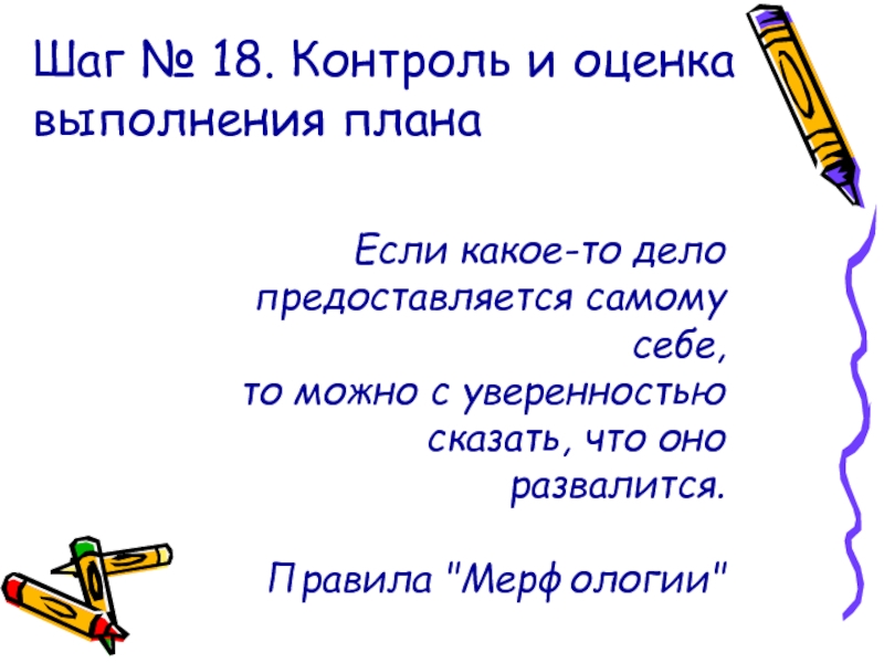 Правило деле. Оценка и контроль выполнения. Шаг 18: контроль. Можно с уверенностью сказать текст.