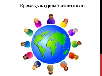 Кросс-культурный менеджмент