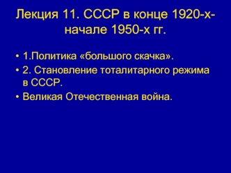 СССР в конце 1920-х - начале 1950-х годов