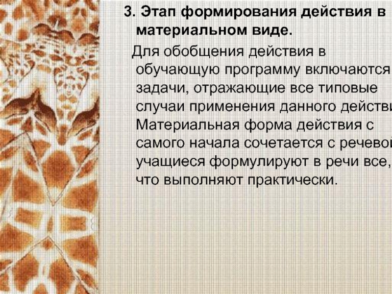 Действие проходит. Этап внешней речи внешней формирование действия. Формирование действия во «внешней речи про себя».. Этап формирования действия как внешне речевого. Материальная форма действия это.