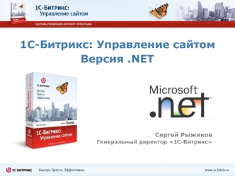 1С-Битрикс: Управление сайтом 
Версия .NET