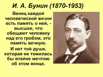 И. А. Бунин (1870-1953)