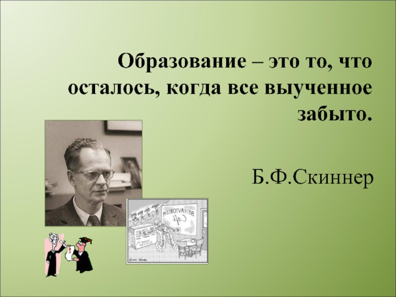 Все что осталось. Образование это то что остается когда все выученное забывается. Образование - это то, что остается, когда выученное забыто. Образование то. Образование это то что остается когда.