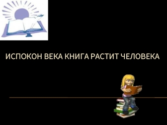 Испокон века книга растит человека