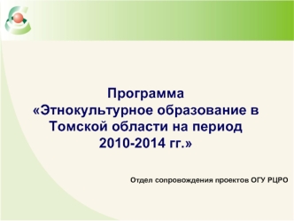 ПрограммаЭтнокультурное образование в Томской области на период 2010-2014 гг.