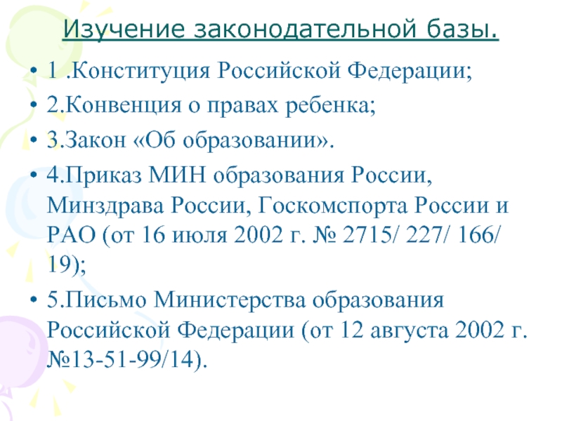 Изучите правовую базу. Изучить правовую законодательную базу.