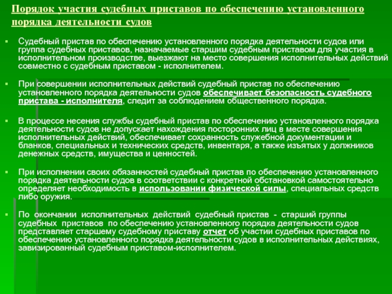 Обеспечение порядка деятельности. Судебный пристав по обеспечению установленного порядка деятельности. Задачи судебного пристава по ОУПДС. Обеспечение порядка деятельности судов. Установленный порядок деятельности судов.