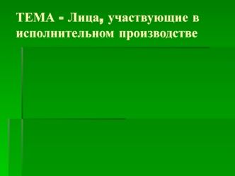 Лица, участвующие в исполнительном производстве