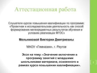 Аттестационная работа. Эссе на тему: Значение включения в программу занятий с младшими школьниками освоенного материала