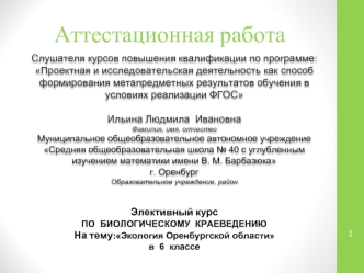 Аттестационная работа. Экология Оренбургской области